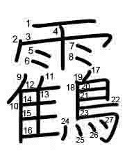 Thứ tự nét chữ 靍