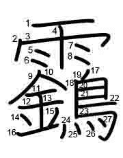 Thứ tự nét chữ 靎