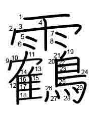 Thứ tự nét chữ 靏