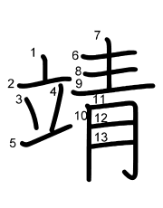 Thứ tự nét chữ 靖