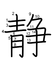 Thứ tự nét chữ 静