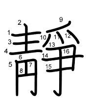 Thứ tự nét chữ 靜