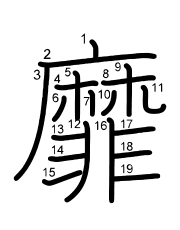 Thứ tự nét chữ 靡