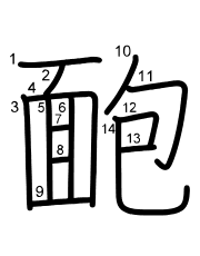 Thứ tự nét chữ 靤