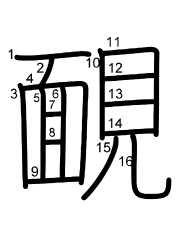 Thứ tự nét chữ 靦