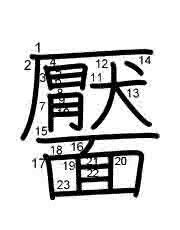 Thứ tự nét chữ 靨