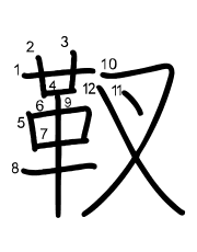 Thứ tự nét chữ 靫