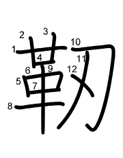 Thứ tự nét chữ 靭