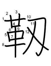 Thứ tự nét chữ 靱
