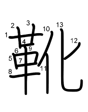 Thứ tự nét chữ 靴