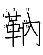 Thứ tự nét chữ 靹