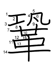 Thứ tự nét chữ 鞏