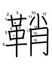 Thứ tự nét chữ 鞘