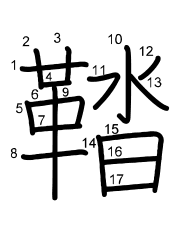 Thứ tự nét chữ 鞜
