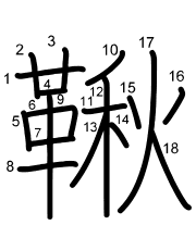 Thứ tự nét chữ 鞦