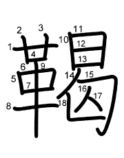 Thứ tự nét chữ 鞨