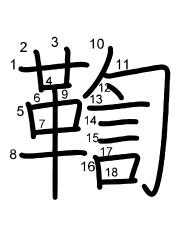 Thứ tự nét chữ 鞫