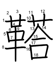 Thứ tự nét chữ 鞳