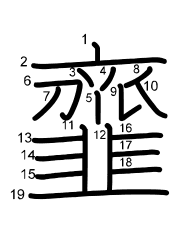 Thứ tự nét chữ 韲