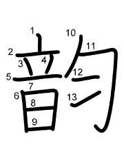 Thứ tự nét chữ 韵
