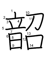Thứ tự nét chữ 韶