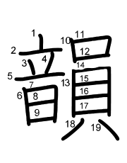 Thứ tự nét chữ 韻