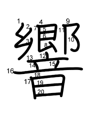 Thứ tự nét chữ 響