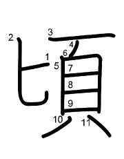 Thứ tự nét chữ 頃