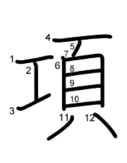 Thứ tự nét chữ 項