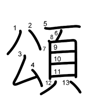 Thứ tự nét chữ 頌