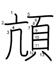 Thứ tự nét chữ 頏