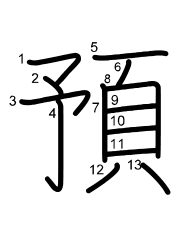 Thứ tự nét chữ 預