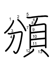 Thứ tự nét chữ 頒