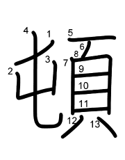 Thứ tự nét chữ 頓