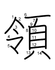 Thứ tự nét chữ 領