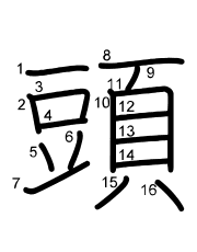 Thứ tự nét chữ 頭