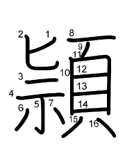 Thứ tự nét chữ 頴