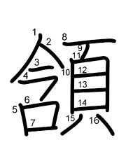 Thứ tự nét chữ 頷