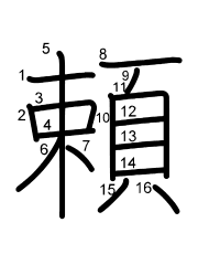 Thứ tự nét chữ 頼