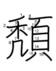 Thứ tự nét chữ 頽