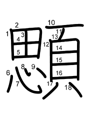 Thứ tự nét chữ 顋