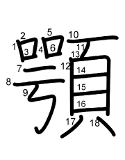 Thứ tự nét chữ 顎