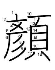 Thứ tự nét chữ 顏