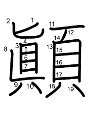 Thứ tự nét chữ 顚
