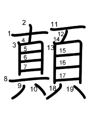 Thứ tự nét chữ 顛