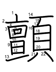 Thứ tự nét chữ 顫