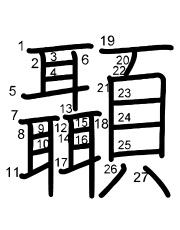 Thứ tự nét chữ 顳