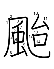 Thứ tự nét chữ 颱
