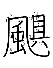 Thứ tự nét chữ 颶