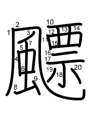 Thứ tự nét chữ 飃